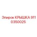 Крышка для гидросистем Epiroc 9110350025