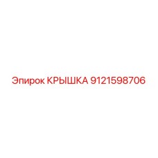 9121598706 КРЫШКА Epiroc