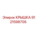 Оригинальная крышка Epiroc для гидравлики 9121598706