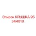 Крышка для гидравлического оборудования буровых станков Epiroc 95344818