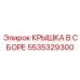 Гидравлический узел 5535329300 производителя Epiroc