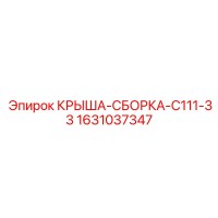 1631037347 КРЫША-СБОРКА-C111-33 Epiroc