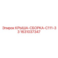 Крышка-сборка для гидравлических блоков Epiroc 1631037347