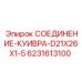 6231613100 СОЕДИНЕНИЕ-КУИВРА-D21X26X1-5 Epiroc