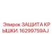 16299759AJ ЗАЩИТА КРЫШКИ Epiroc