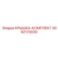 3092170030 КРЫШКА-КОМПЛЕКТ Epiroc