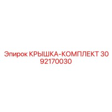3092170030 КРЫШКА-КОМПЛЕКТ Epiroc