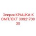 3092170030 КРЫШКА-КОМПЛЕКТ Epiroc