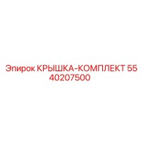 5540207500 КРЫШКА-КОМПЛЕКТ Epiroc