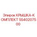 5540207500 КРЫШКА-КОМПЛЕКТ Epiroc