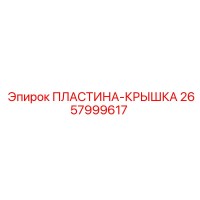 2657999617 ПЛАСТИНА-КРЫШКА Epiroc