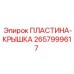 2657999617 ПЛАСТИНА-КРЫШКА Epiroc