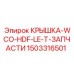 1503316501 КРЫШКА-WCO-HDF-LE-T-ЗАПЧАСТИ Epiroc