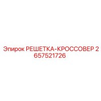2657521726 РЕШЕТКА-КРОССОВЕР Epiroc