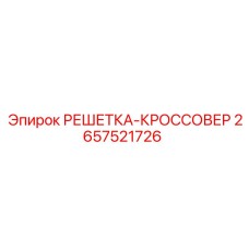 2657521726 РЕШЕТКА-КРОССОВЕР Epiroc