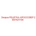 2657521726 РЕШЕТКА-КРОССОВЕР Epiroc