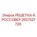 2657521726 РЕШЕТКА-КРОССОВЕР Epiroc