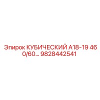 9828442541 КУБИЧЕСКИЙ А18-19 460/60… Epiroc