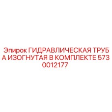 5730012177 ГИДРАВЛИЧЕСКАЯ ТРУБА ИЗОГНУТАЯ В КОМПЛЕКТЕ Epiroc