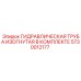 5730012177 ГИДРАВЛИЧЕСКАЯ ТРУБА ИЗОГНУТАЯ В КОМПЛЕКТЕ Epiroc