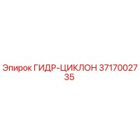 3717002735 ГИДР-ЦИКЛОН Epiroc