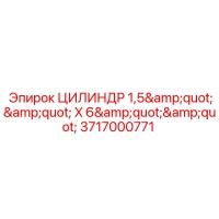 3717000771 ЦИЛИНДР 1,5