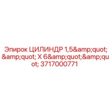 Цилиндр 3717000771 диаметр 1.5