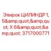 Цилиндр 3717000771 диаметр 1.5