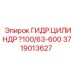 Цилиндр гидравлический Ø100/63-600 арт. 3719013627