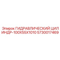 5730017469 ГИДРАВЛИЧЕСКИЙ ЦИЛИНДР-100X55X1010 Epiroc