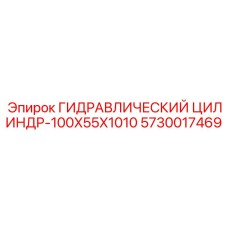 5730017469 ГИДРАВЛИЧЕСКИЙ ЦИЛИНДР-100X55X1010 Epiroc