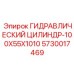 5730017469 ГИДРАВЛИЧЕСКИЙ ЦИЛИНДР-100X55X1010 Epiroc