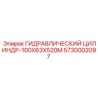 5730002097 ГИДРАВЛИЧЕСКИЙ ЦИЛИНДР-100X63X520M Epiroc