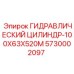 5730002097 ГИДРАВЛИЧЕСКИЙ ЦИЛИНДР-100X63X520M Epiroc
