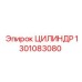 1301083080 ЦИЛИНДР Epiroc