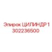 1302236500 ЦИЛИНДР Epiroc