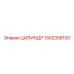 1302358100 ЦИЛИНДР Epiroc