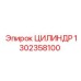 1302358100 ЦИЛИНДР Epiroc