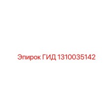 1310035142 ГИД Epiroc