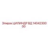 1404230000 ЦИЛИНДР ВД Epiroc