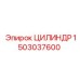 1503037600 ЦИЛИНДР Epiroc