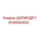 1614666400 ЦИЛИНДР Epiroc