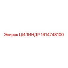 1614748100 ЦИЛИНДР Epiroc