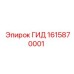 1615870001 ГИД Epiroc