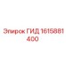 1615881400 ГИД Epiroc