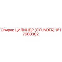 1617600302 ЦИЛИНДР (CYLINDER) Epiroc