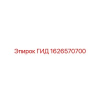 1626570700 ГИД Epiroc