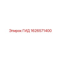 1626571400 ГИД Epiroc