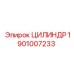 1901007233 ЦИЛИНДР Epiroc