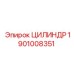 1901008351 ЦИЛИНДР Epiroc